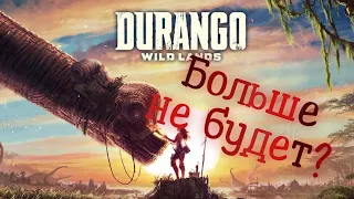 Прощание с Durango: Wild Lands