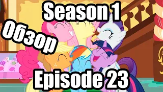 Обзор на My Little Pony:Friendship is magic Season 1 Episode 23