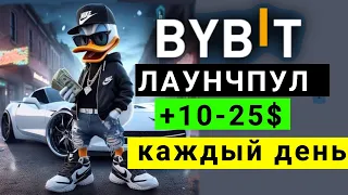 +10-25$ каждый день Launchpool Bybit,  пасивный заработок на бирже !