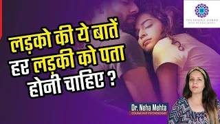 5 बातें जो लड़को की आपको जरूर पता होनी चाहिए ? Things Girls should know about boys || Dr. Neha Mehta