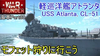 【War Thunder海軍】軽巡洋艦アトランタでモフェット狩り 惑星海戦の時間だ Part80【ゆっくり実況・アメリカ海軍】