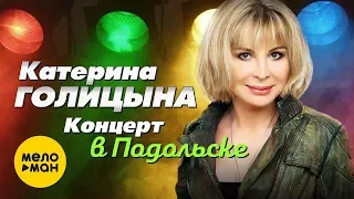 Катерина Голицына -  Концерт в Подольске 2019