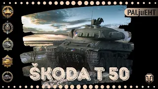 Стрим world of tanks  Skoda T50  3 отметка сегодня должна быть моей