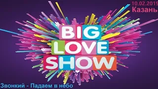 Звонкий - Падаем в небо (Big Love Show Kazan 10.02.2019)