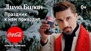 Праздник к нам приходит - Дима Билан #димабилан || Celebration comes to us - Dima Bilan