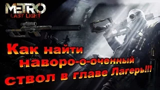 Metro: Last Light - Как найти наворо-о-оченный ствол в главе Лагерь!!!