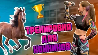 КОМПЛЕКС УПРАЖНЕНИЙ | ФИТНЕС ДЛЯ КОННИКОВ