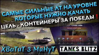 🔴Tanks Blitz САМЫЕ СИЛЬНЫЕ ЛТ НА УРОВНЕ КОТОРЫЕ НУЖНО КАЧАТЬ🔥 ЦЕЛЬ - КОНТЕЙНЕРЫ ЗА ПОБЕДЫ❗️