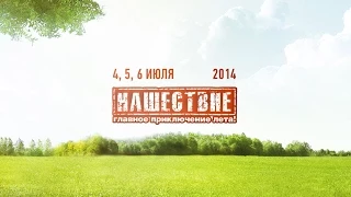 НАШЕСТВИЕ 2014 " ПИЛОТАЖНАЯ ГРУППА" РОК В НЕБЕ!