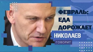 Февраль: еда дорожает