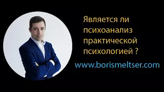 Является ли психоанализ практической психологией