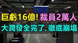 太慘了！巨虧16億！一年裁員2萬人！突然關店20家，商超巨頭大潤發徹底完了！關店潮席卷全國，昔日的輝煌成為往事，如今落後於競爭對手，搖搖欲墜 #大潤發巨虧 #大潤發關店潮 #大潤發裁員 #零售業慘淡