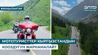 МОТОТУРИСТТЕР КЫРГЫЗСТАНДЫН КООЗДУГУН ЖАРНАМАЛАЙТ