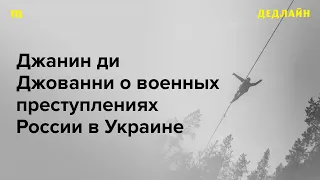 Интервью журналистки Джанин ди Джованни. Как ее команда расследует военные преступления в Украине?