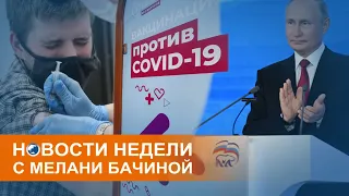 Без прививки - уволен: принудительная вакцинация в России. Коротко о событиях недели