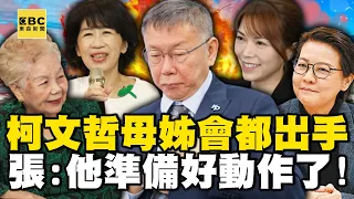 柯文哲苦瓜臉「都全身著火還叫我加油」！張：陳佩琪喊退休「家裡沒錢」做戲給小草？【關鍵時刻】@newsebc