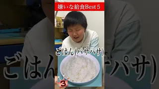 嫌いな給食ランキング ！！！　#shorts  #給食 #反抗期#チャンネル登録お願いします