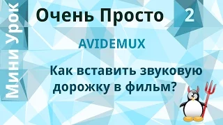 2 Очень Просто/Как  вставить звуковую дорожку в видео?