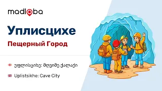 Путешествие по пещерному городу Уплисцихе: Исследуйте с каталогом Modloba в Грузии