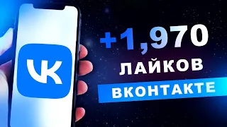 Как Накрутить Лайки в ВК? Накрутка Лайков VK за 5 Минут! Раскрутка и Продвижение Вконтакте!