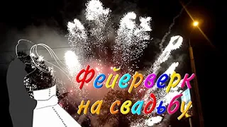 Фейерверк на свадьбу