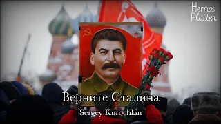 Sergey Kurochkin - Bring Stalin Back / Верните Сталина (Lyrics)