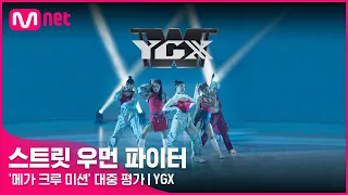 [스우파] YGX | '메가 크루 미션' 대중 평가 (원곡: Fire 외 2곡)