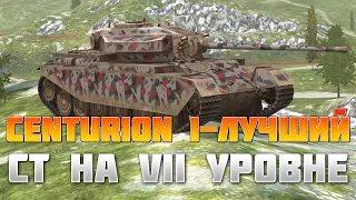 Centurion I - ЛУЧШИЙ СРЕДНИЙ ТАНК VIII LVL / Обзор Centurion I / Let's PLay Centurion I / wot blitz