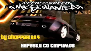 Нарезки со стримов по NFS Most Wanted. Мат! #shorts #needforspeedmostwanted  #nfsmostwanted #nfs