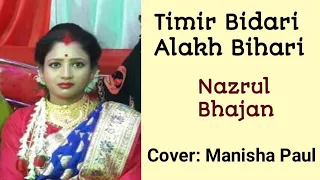 TIMIR BIDARI ALAKH BIHARI || NAZRUL BHAJAN ||  COVER BY MANISHA PAUL