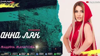 Мадина Манапова-Анна ляк (Новинка 2020)