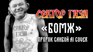 Сектор Газа - Бомж (Пророк Sunboy AI cover)