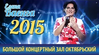 Елена Ваенга – Концерт в БКЗ «Октябрьский» 2015 HD Полная версия