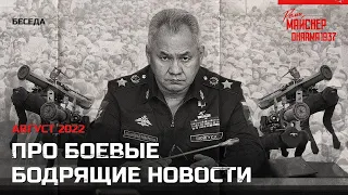 Беседа про боевые бодрящие новости. Август 2022