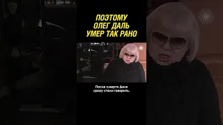 Это убило Олега Даля. Стало известно из его дневников