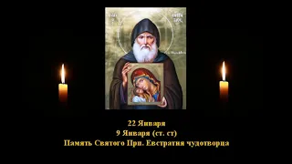 533. Прп.  Евстратий чудотворец . 9 Янв.  9 Век.  8Ф..  Жития святых. Читает  Игнатий Лапкин