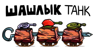 BBQ Tank - Tanking Duck - World of Tanks Animation
