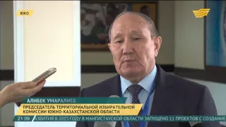 В ЮКО в выборах примут участие больше 1 миллиона человек