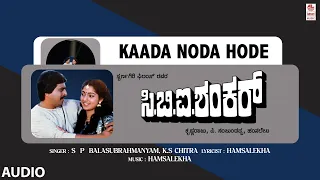 Kaada Noda Hode Audio Song | C.B.I. Shankar Movie i Shankar Nag, Suman Ranganath | Hamsalekha Songs