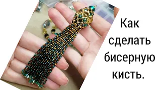 КАК СДЕЛАТЬ БИСЕРНУЮ КИСТЬ.