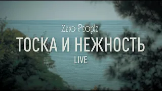 Zero People — Тоска и нежность (Live)