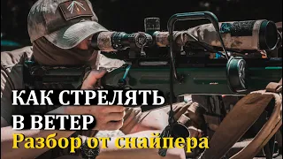 РАСЧЁТ ПОПРАВОК НА ВЕТЕР.  ПРОМЕТЕЙ. КАК ВЫЖИТЬ НА ВОЙНЕ.