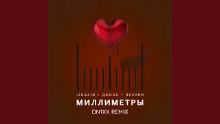 Миллиметры (ON1XX Remix)