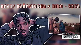 ИРИНА КАЙРАТОВНА & HIRO - ЧИКА РЕАКЦИЯ #teekhay @entertainment6105 #чика #вгостях #утк #viral