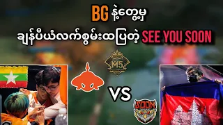 See You Soon🇰🇭 VS 🇲🇲Burmese Ghouls ( Bo5 ) | M5 World Championship Lower Bracket Playoff