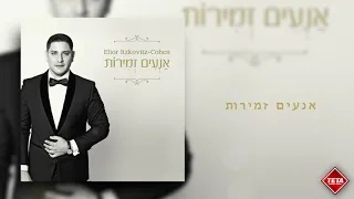 אליאור איצקוביץ׳ - אנעים זמירות | Elior Itzkovitz - An'im Zmirot | TETA