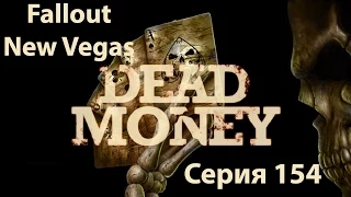 Fallout New Vegas: Прохождение. Серия 154 - Подстанция Пуэста-дель-Соль