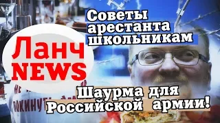 "Ланч News" Шаурма для Российской армии
