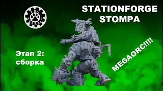 Сборка Мегаорка | Orc warboss | Stationforge stompa