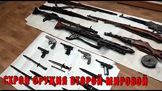 СХРОН ОРУЖИЯ ВТОРОЙ МИРОВОЙ